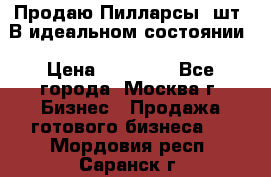 Продаю Пилларсы 4шт. В идеальном состоянии › Цена ­ 80 000 - Все города, Москва г. Бизнес » Продажа готового бизнеса   . Мордовия респ.,Саранск г.